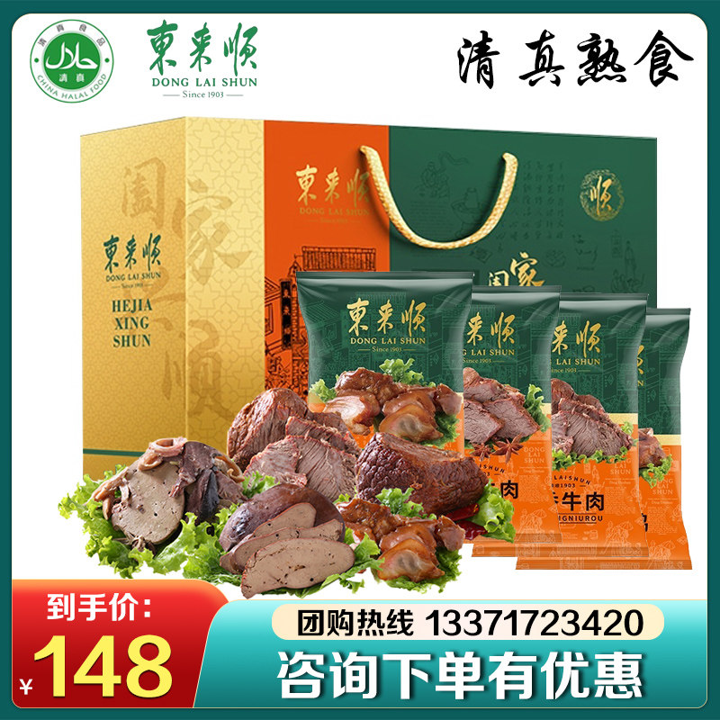 东来顺熟食礼盒清真食品烧鸡牛肉组合送客户员工福利节日礼品团购怎么看?