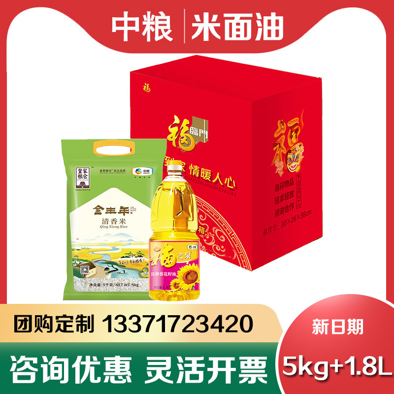 中粮米油礼盒B1食用油1.8L大米5kg家用粮油套装节日单位慰问礼品