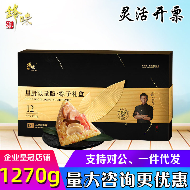 锋味派粽子礼盒私厨限量12粒装蘑菇汤猪肉粽甜咸口端午送客户送礼