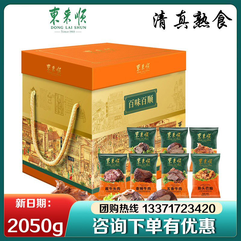 东来顺清真熟食礼盒百味百顺牛羊肉组合送客户送客户节日礼品团购