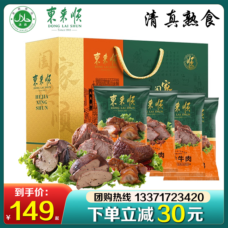 东来顺清真熟食礼盒福利礼品团购