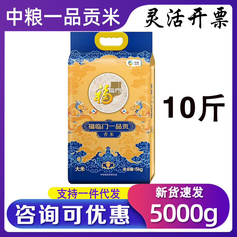 中粮福临门一品贡香米5kg优质产区10斤家用东北当季新米粥米送礼
