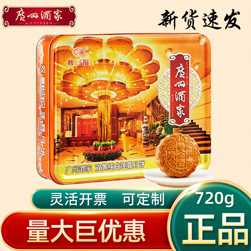 广州酒家月饼礼盒双黄纯白莲蓉720g广式糕点特产中秋企业福利礼品