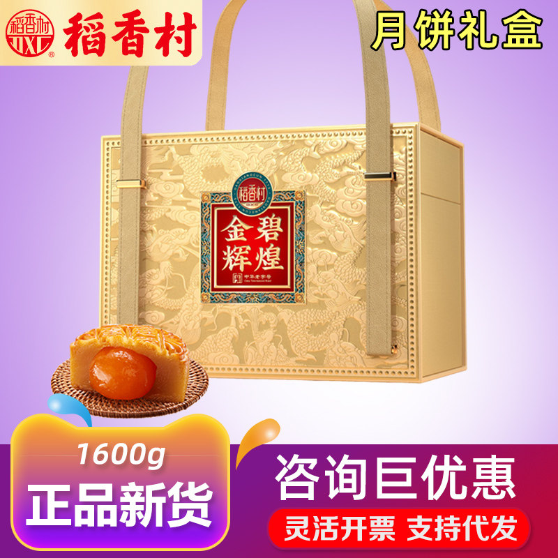 稻香村月饼礼盒金碧辉煌糖醇豆沙椰蓉糕点组合中秋福利礼品送礼