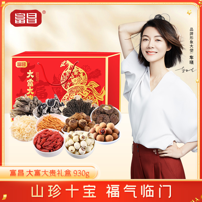 富昌干菌大礼包干货山珍礼盒莲子姬松茸组合公司福利节日礼品团购