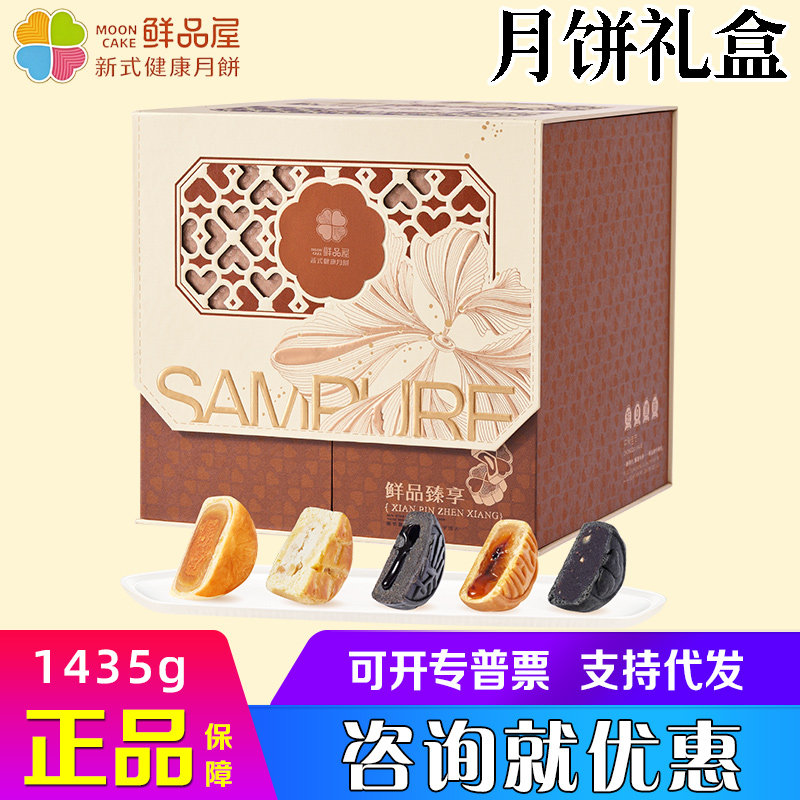 鲜品屋月饼礼盒臻享豆乳芝士莲蓉蛋黄苏式法式糕点中秋礼品福利