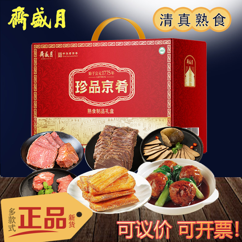 月盛斋熟食礼盒清真食品即食牛肉卤味羊肉组合北京特产年货节礼品,水产肉类/新鲜蔬果/熟食,卤牛肉/牛肉类熟食,淘宝优惠券,粉丝福利购,淘宝优惠卷