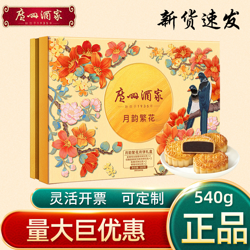 广州酒家月饼礼盒月韵繁花蛋黄纯白莲蓉抹茶糕点中秋企业活动礼品