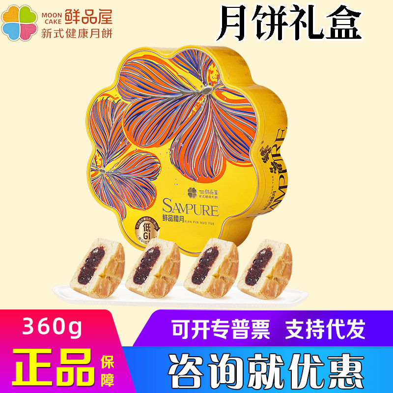 鲜品屋月饼礼盒低GI红豆法式糕点6粒360g轻养点心中秋下午茶礼品