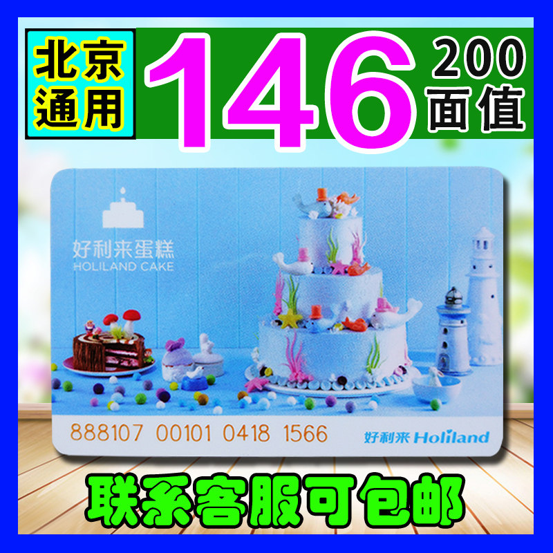 好利来卡200面值蛋糕卡现金卡打折卡储值卡门店提货卡北京通用