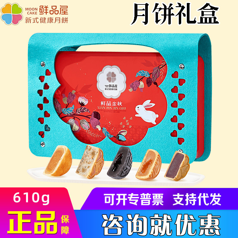鲜品屋月饼礼盒金秋蛋黄椒盐豆沙多种口味新式糕点中秋福利礼品