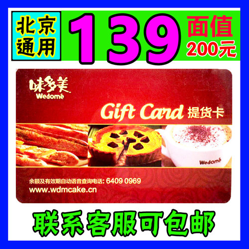 味多美蛋糕卡200元面值现金卡面包券蛋糕卡北京通用提货卡优惠卷