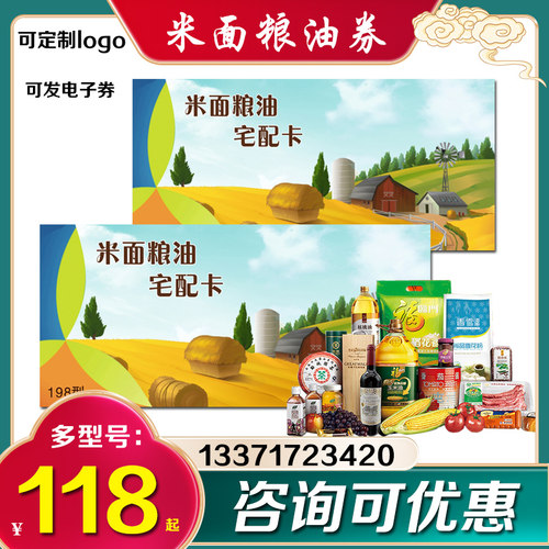 粮油米面提货券