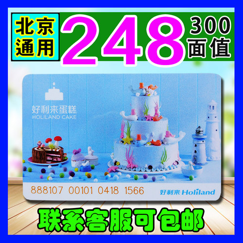 好利来卡300面值蛋糕卡现金卡打折卡储值卡门店提货卡北京通用