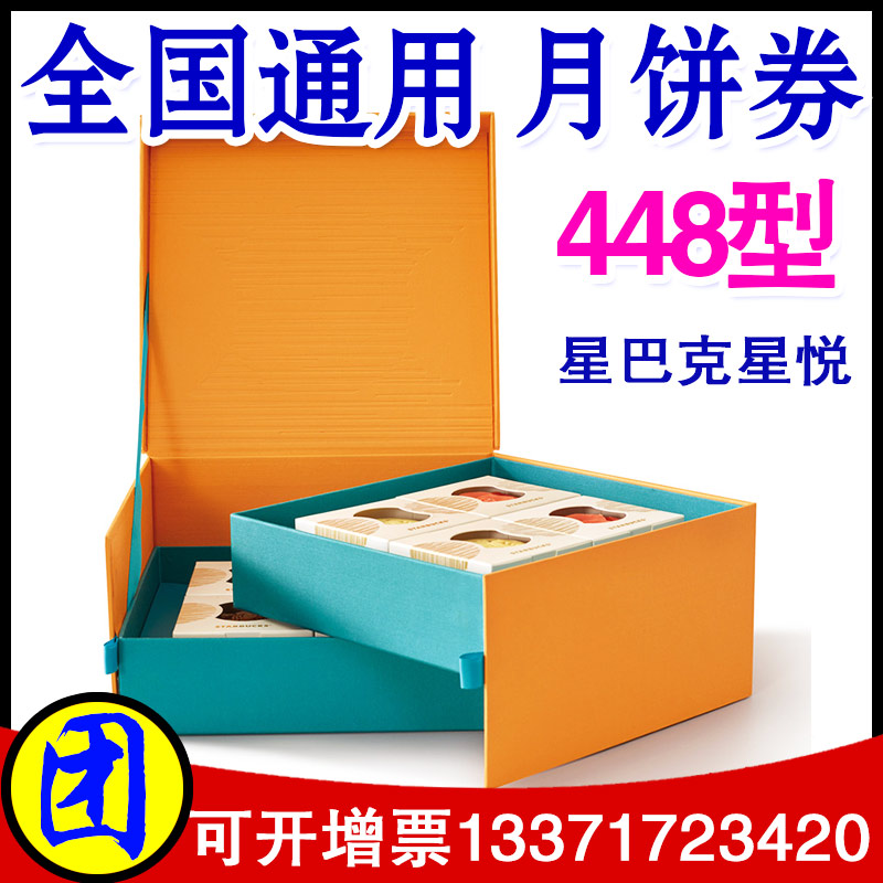 星巴克月餅券星悅448型月餅禮盒門店券月餅票中秋節送禮全國通用