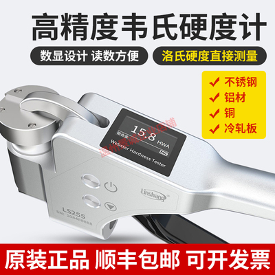 数显韦氏硬度计便携式LS255铝合金黄铜不锈钢材硬度测试仪洛氏