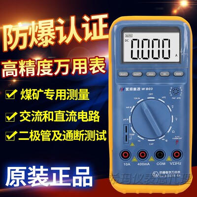 WB03防爆万用表煤矿专用