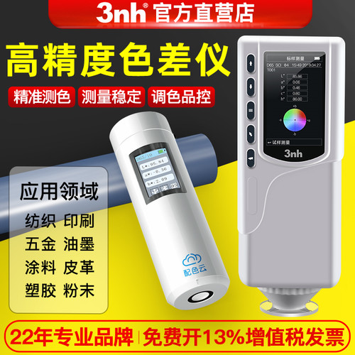 3nh/三恩驰NR10QC颜色差检测高精度色差仪油漆涂料调色分光测色仪