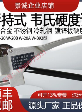 沈阳精工韦氏硬度计便携式W-20AB92铝合金不锈钢材硬度测试仪