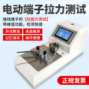 电动端子拉力测试仪线束拉力试验机线材拉脱力检测设备拉力试验机