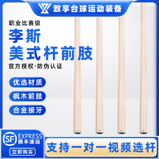 李斯原装台球杆枫木前肢碳纤管12MAX 前肢 CT 二代前肢 SOLID实木