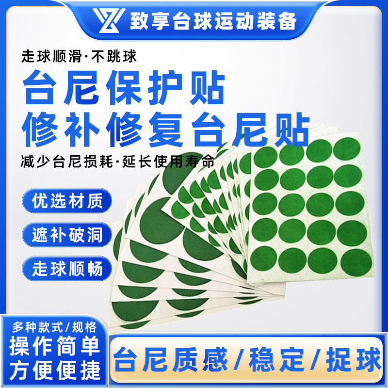 鹰眼贴台尼保护贴台球桌布护尼贴保养修护修补开球定点桌布摆球贴图片
