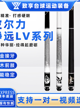 PERI皮尔力台球杆静远LV-01 2 3 4中式黑八8美式九球大头分体球杆