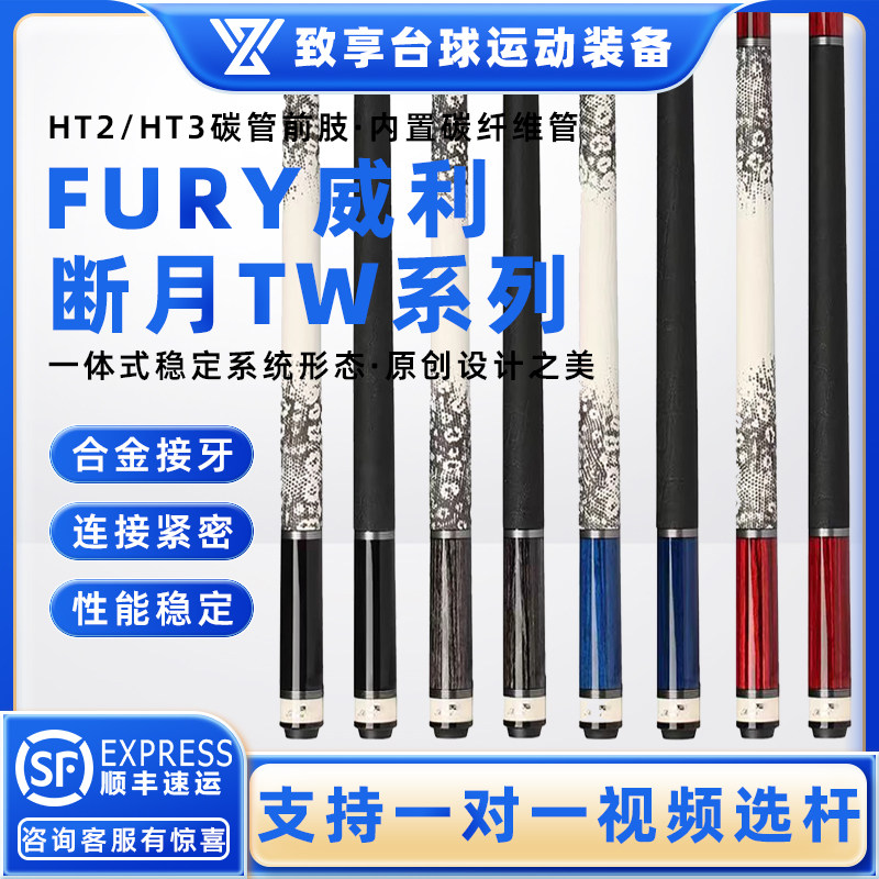 FURY威利台球杆断月明月TW-1 2 3 4中式黑八美式九球大头分体球杆图片