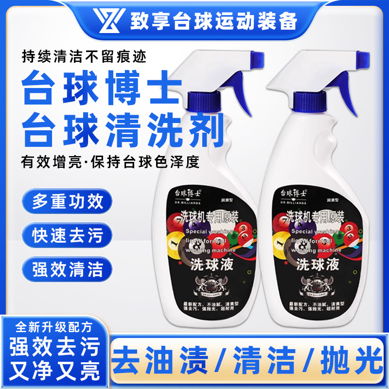 台球博士洗球液清洁剂洗球机专用清洁剂桌球抛光液保养液台球用品,运动/瑜伽/健身/球迷用品,台尼/台球布,淘宝优惠券,粉丝福利购,淘宝优惠卷