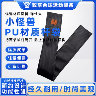环球台球杆PU材质黑八九球收纳袋