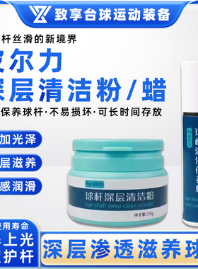 PERI皮尔力台球杆清洁套装保养蜡清洁粉中式黑八九球杆杆腊用品