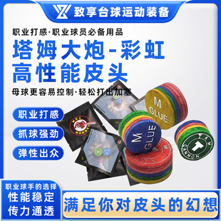塔姆大炮彩虹皮头中式黑八斯诺克皮头多层台球杆彩色枪头用品配件