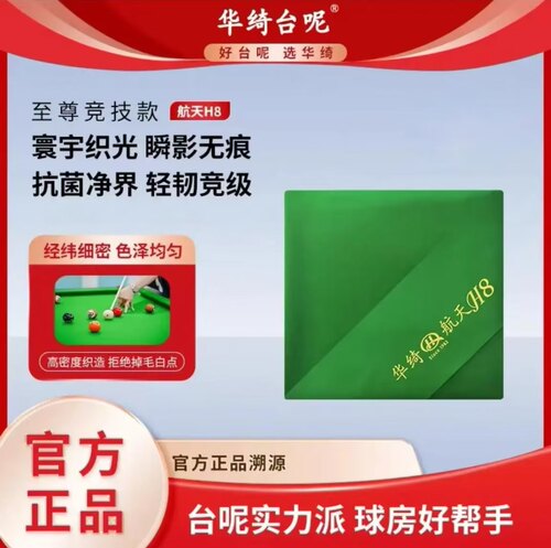 华绮台呢台球台尼至尊抗菌款耐用
