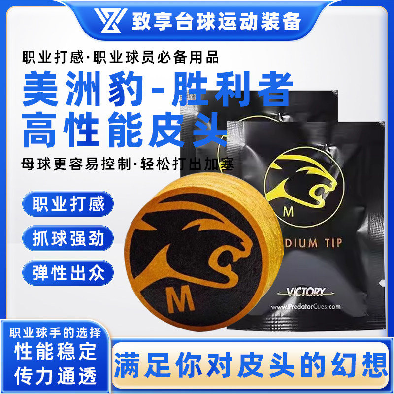 美洲豹胜利者皮头中式黑八美式九球大头14mm桌球杆台球杆皮头配件