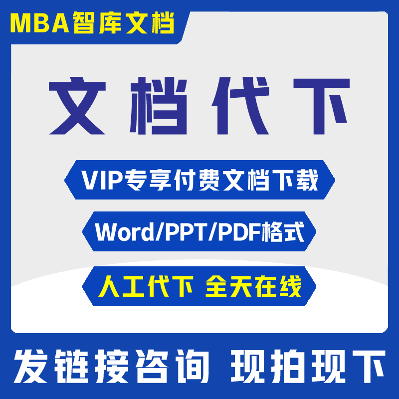 MBA智库文档下载智库文库代下载会员付费PPT/PDF/Word文件下载