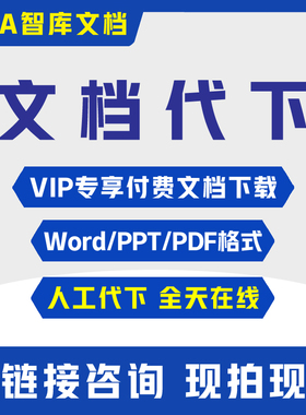 百BDMA度智库文档下载文库代下载会员付费PPT/PDF/Word文件下载