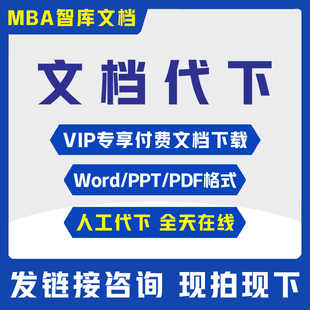 Word文件下载 MBA智库文档下载智库文库代下载会员付费PPT PDF