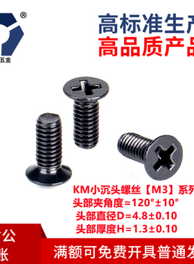 D=4.8KM3x3→3x12小沉头黑色薄头螺丝304不锈钢高盐雾耐腐蚀达克