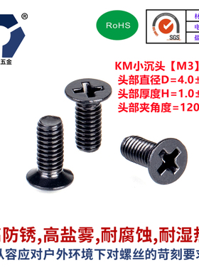 D=4.0KM3x4→3x12黑色不锈钢超小头薄沉头机螺钉304高盐雾达克罗