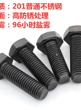 201不锈钢外六角M5x10/5x12/5x16黑色防锈螺丝耐腐蚀达克罗
