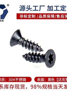 KA3x6→3x16沉头梅花自攻螺丝钉304黑色不锈钢高盐雾耐腐蚀达克罗