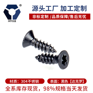 KA3x6 3x16沉头梅花自攻螺丝钉304黑色不锈钢高盐雾耐腐蚀达克罗