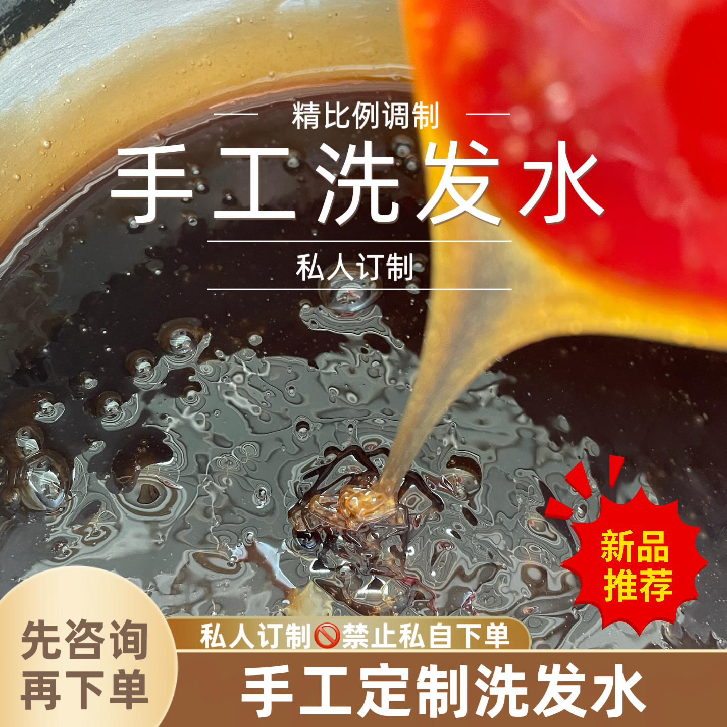 手工熬制洗发水可私人订制纯榨秘方药汁泌乳洗发水