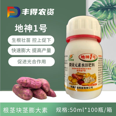 地神1号地下根茎块茎作物膨大素
