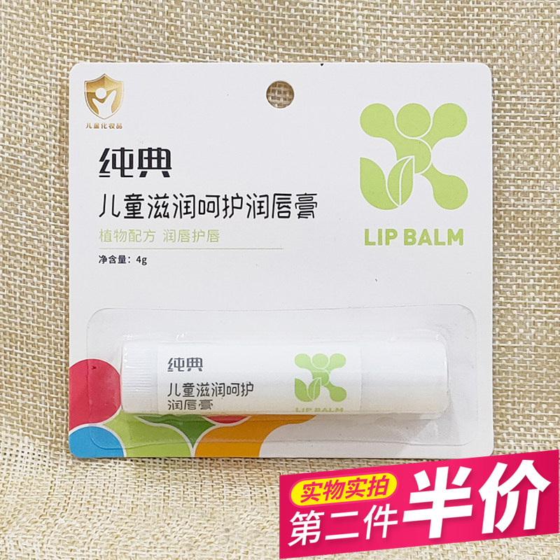 实体同款纯典儿童滋润呵护润唇膏