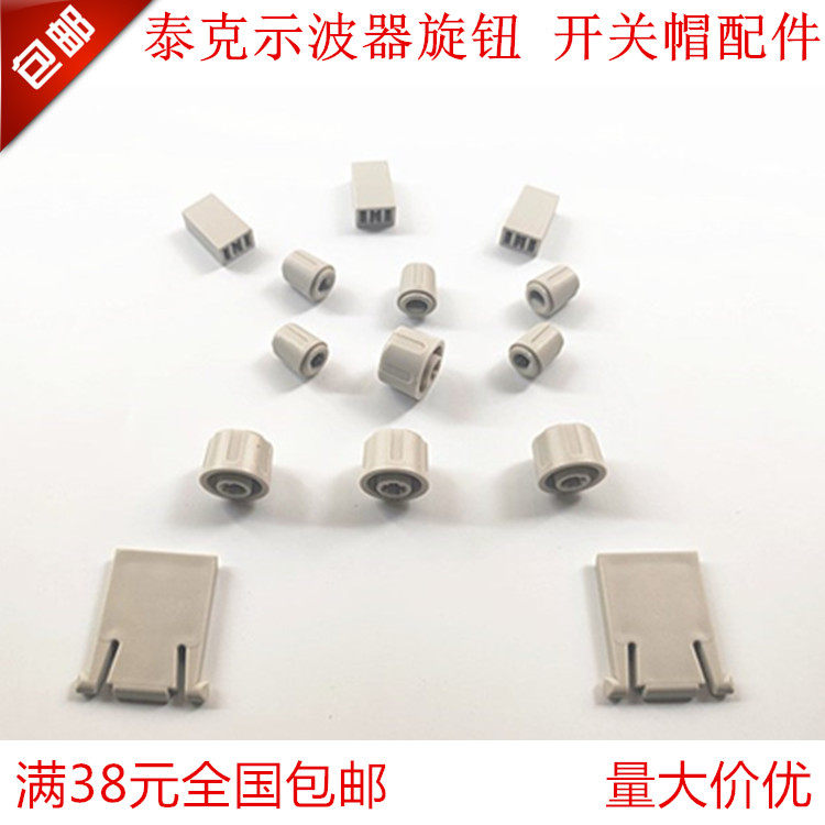 适用泰克TDS220  1012 1002 2012示波器旋钮 开关帽 支撑脚 配件,五金/工具,示波器,淘宝优惠券,粉丝福利购,淘宝优惠卷