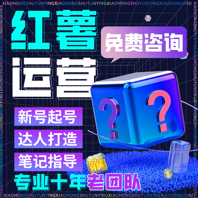 小红薯运营账号策划合作xhs书推视频剪辑定制账号打造设计广