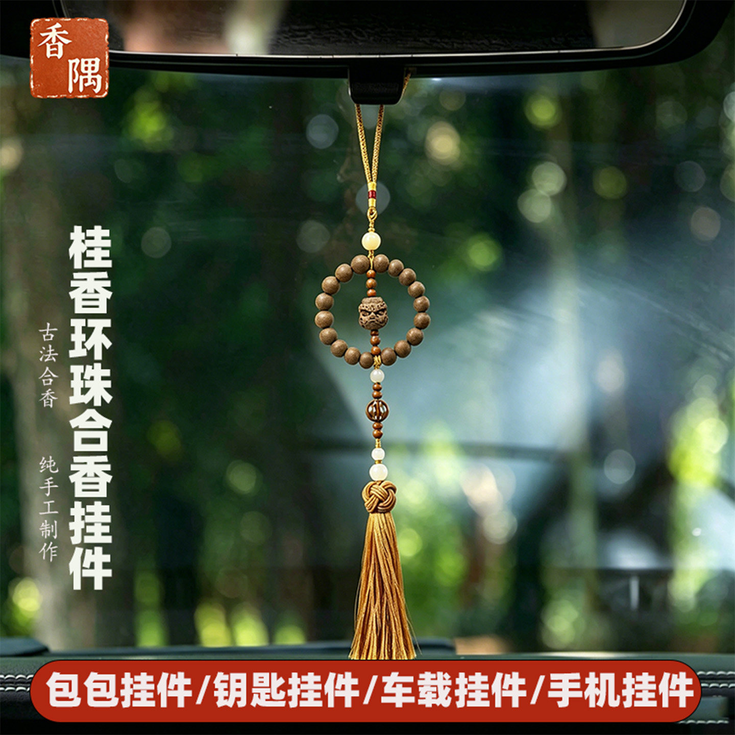 纯手工纯中药合香挂件