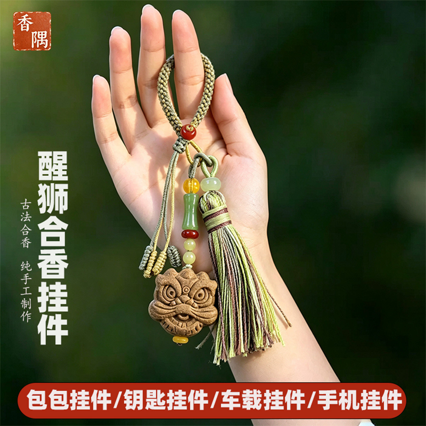 纯手工桂花香醒狮合香挂件