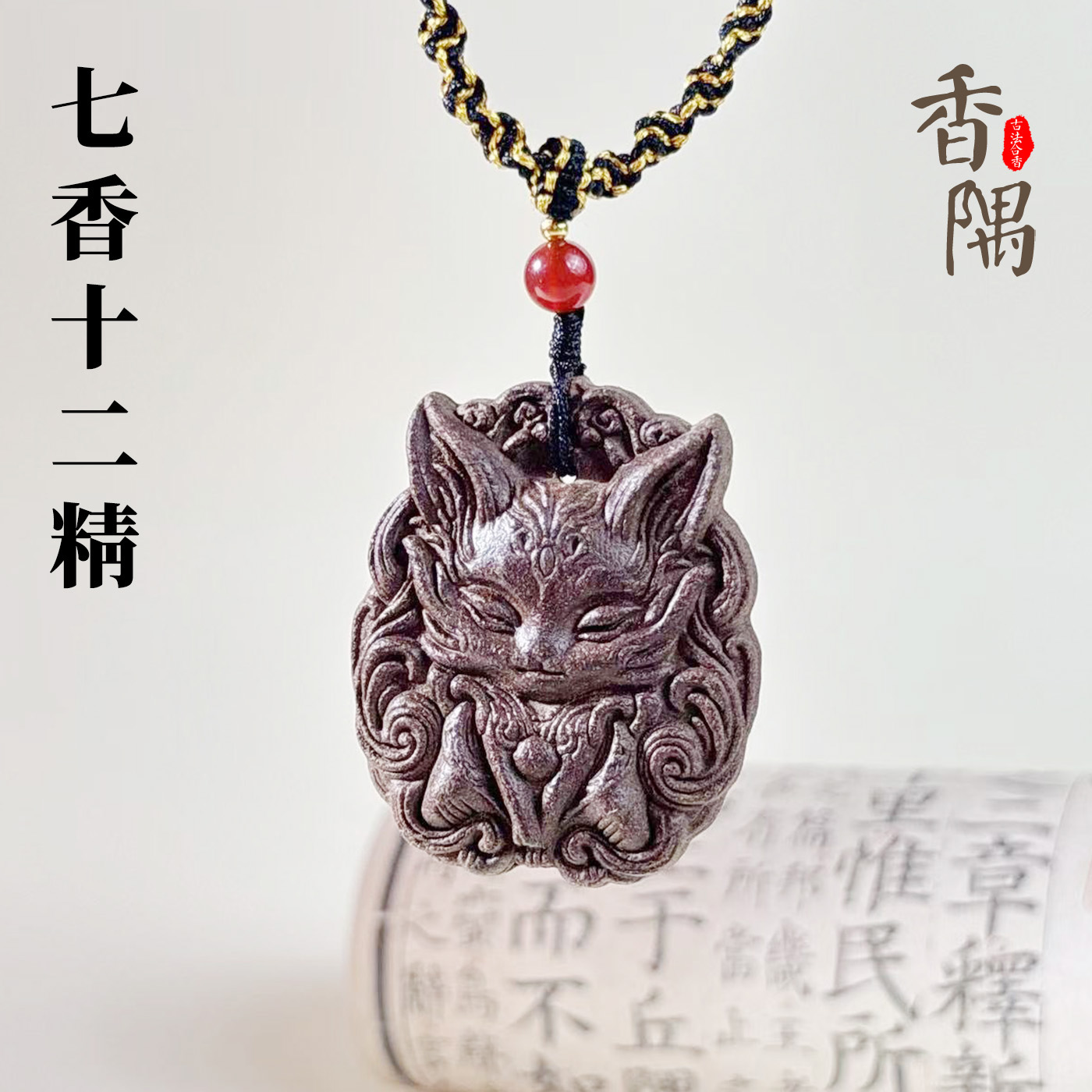 非遗香牌狐狸吊坠古法手工合香牌